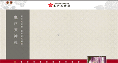 Desktop Screenshot of kameidotenjin.or.jp